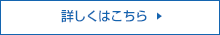 詳しくはこちら