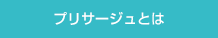 プリサージュとは