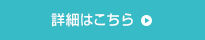 詳細はこちら