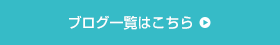 ブログ一覧はこちら