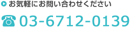 お気軽にお問い合わせください