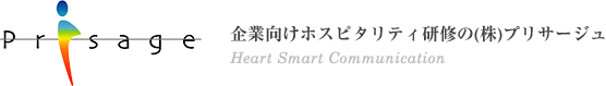 企業向けホスピタリティ研修の株式会社プリサージュ