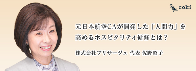 元日本航空CAが開発した「人間力」を高めるホスピタリティ研修とは？