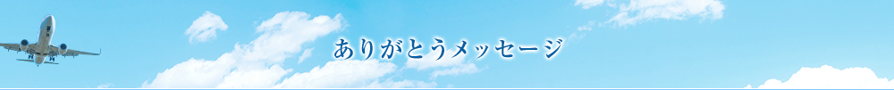 ありがとうメッセージ