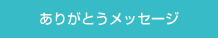 ありがとうメッセージ