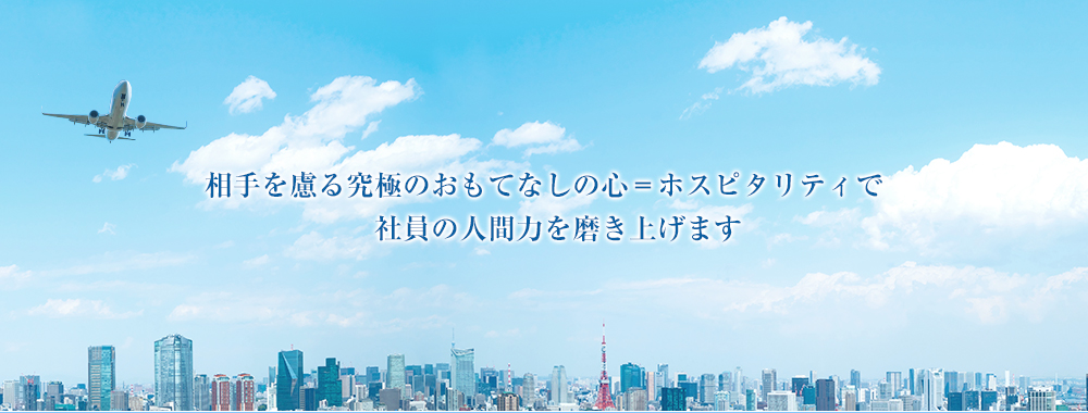 相手を慮る究極のおもてなしの心＝ホスピタリティで社員の人間力を磨き上げます