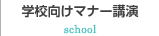 学校向けマナー講演