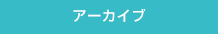 アーカイブ