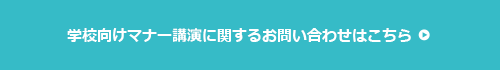 学校向けマナー講演に関するお問い合わせはこちら