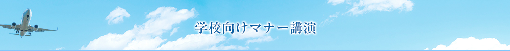 学校向けマナー講演