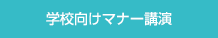 学校向けマナー講演