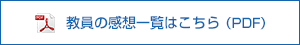 教員の感想一覧はこちら（PDF）