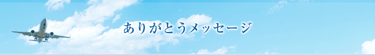 ありがとうメッセージ