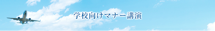 学校向けマナー講演