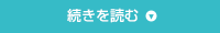 続きを読む