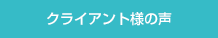 クライアント様の声