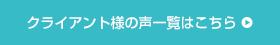 クライアント様の声一覧はこちら